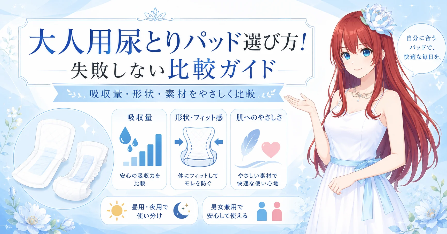大人用尿とりパッド選び方！失敗しない比較ガイド