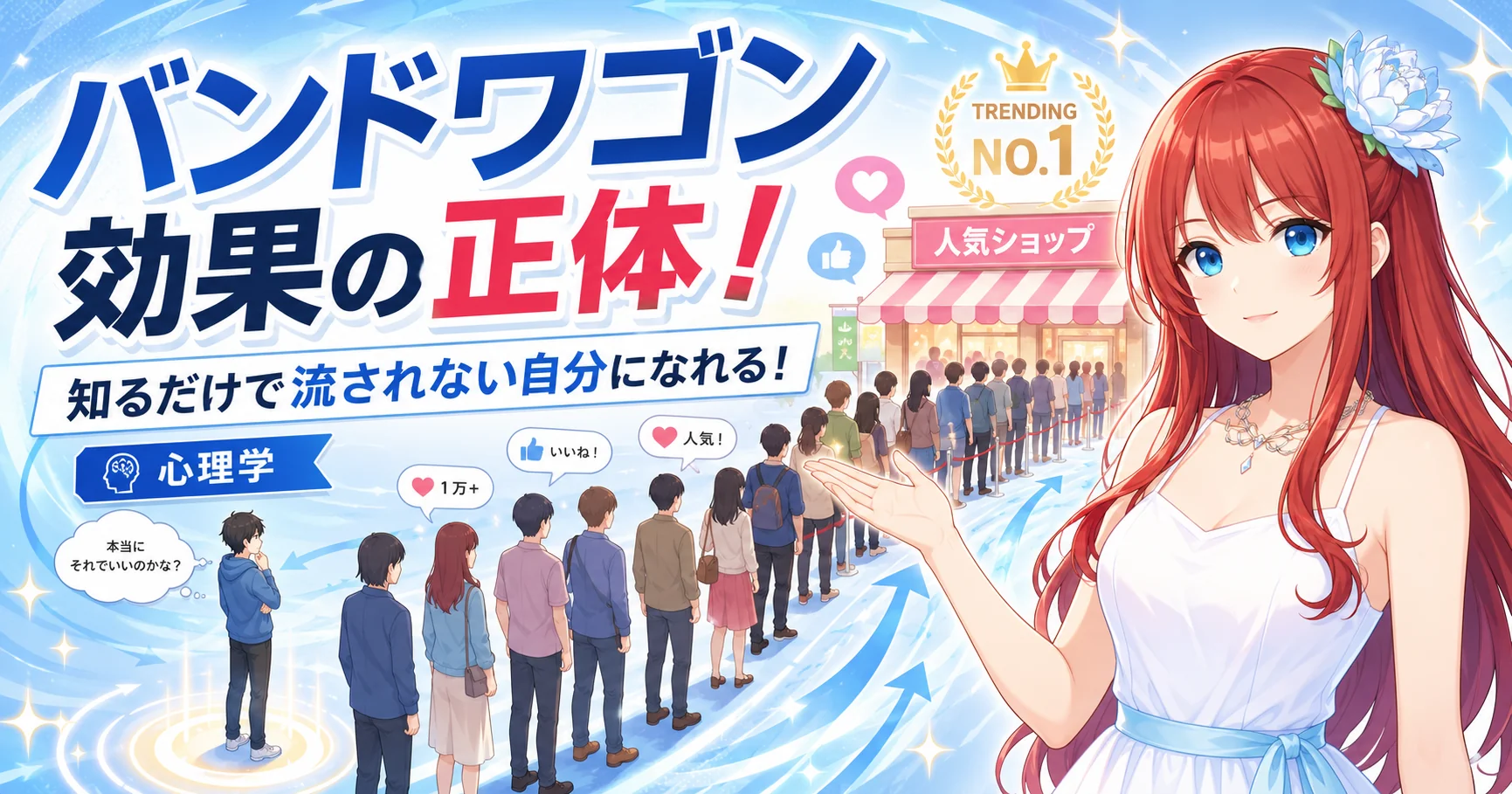 バンドワゴン効果の正体！知るだけで流されない自分になれる！
