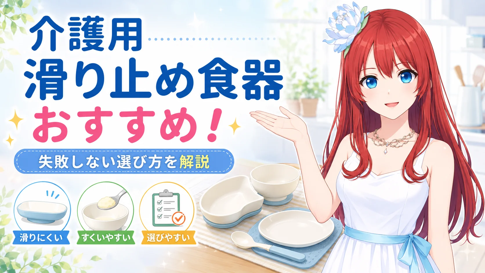 介護用滑り止め食器おすすめ！失敗しない選び方を解説