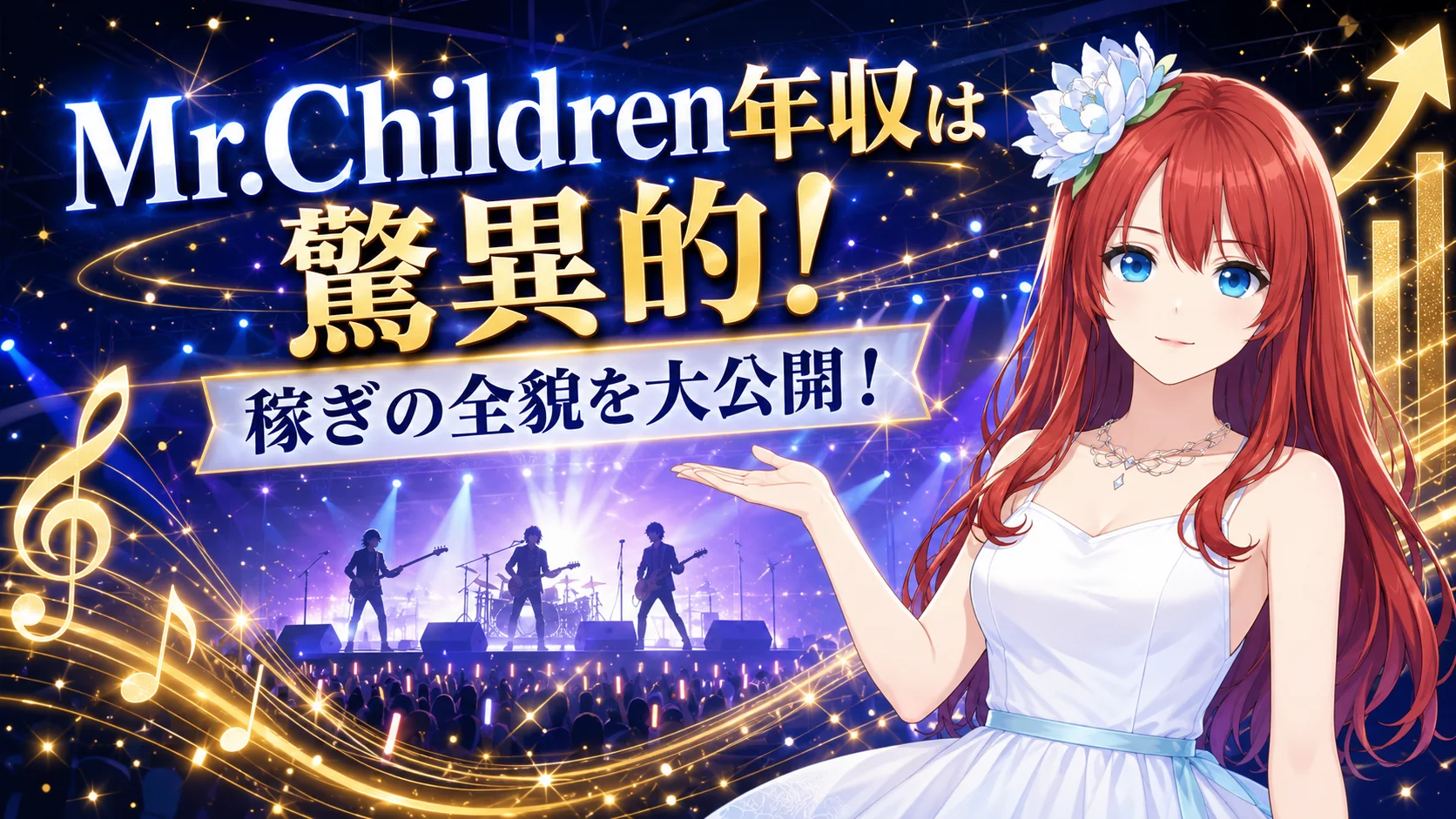 Mr.Children年収は驚異的！稼ぎの全貌を大公開！