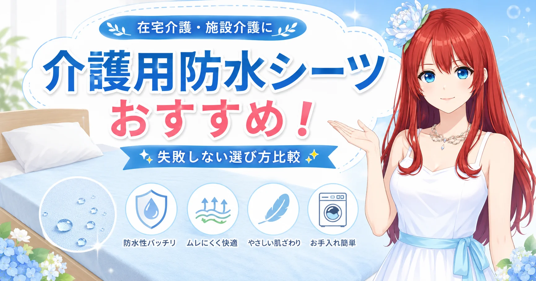 介護用防水シーツおすすめ！失敗しない選び方比較