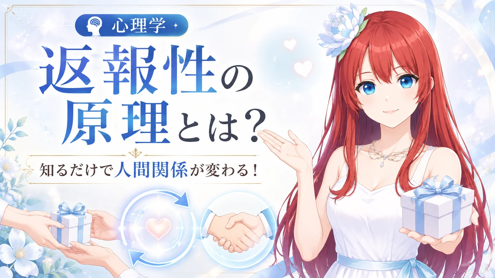 返報性の原理とは！知るだけで人間関係が変わる！