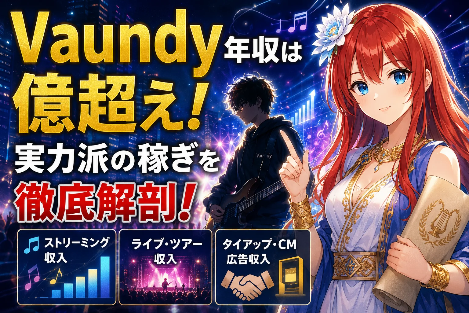 Vaundy年収は億超え！実力派の稼ぎを徹底解剖！