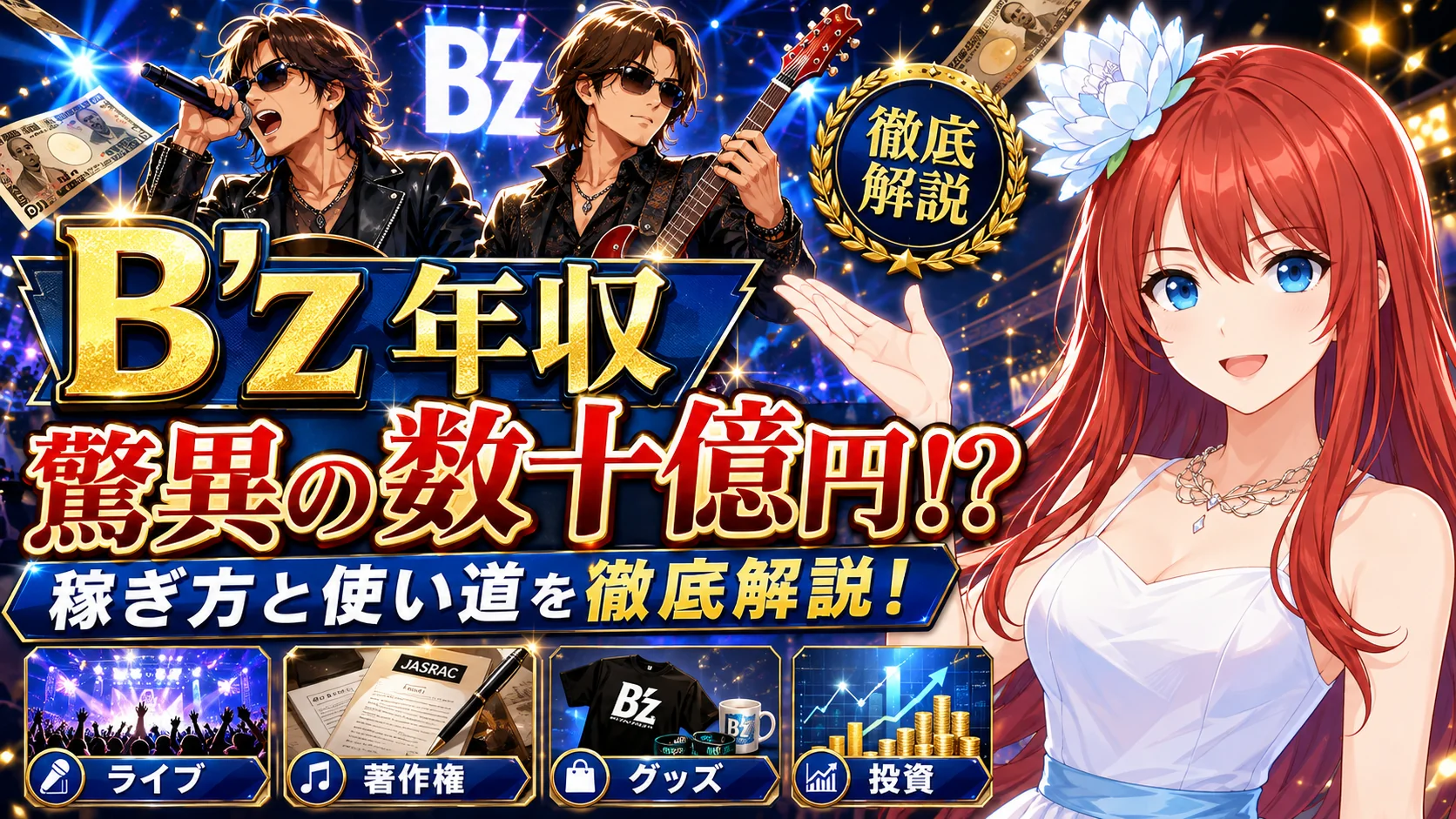 B'z年収は驚異の数十億円！稼ぎ方と使い道を徹底解説！