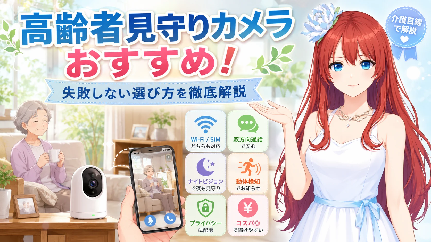 高齢者見守りカメラおすすめ！失敗しない選び方を徹底解説