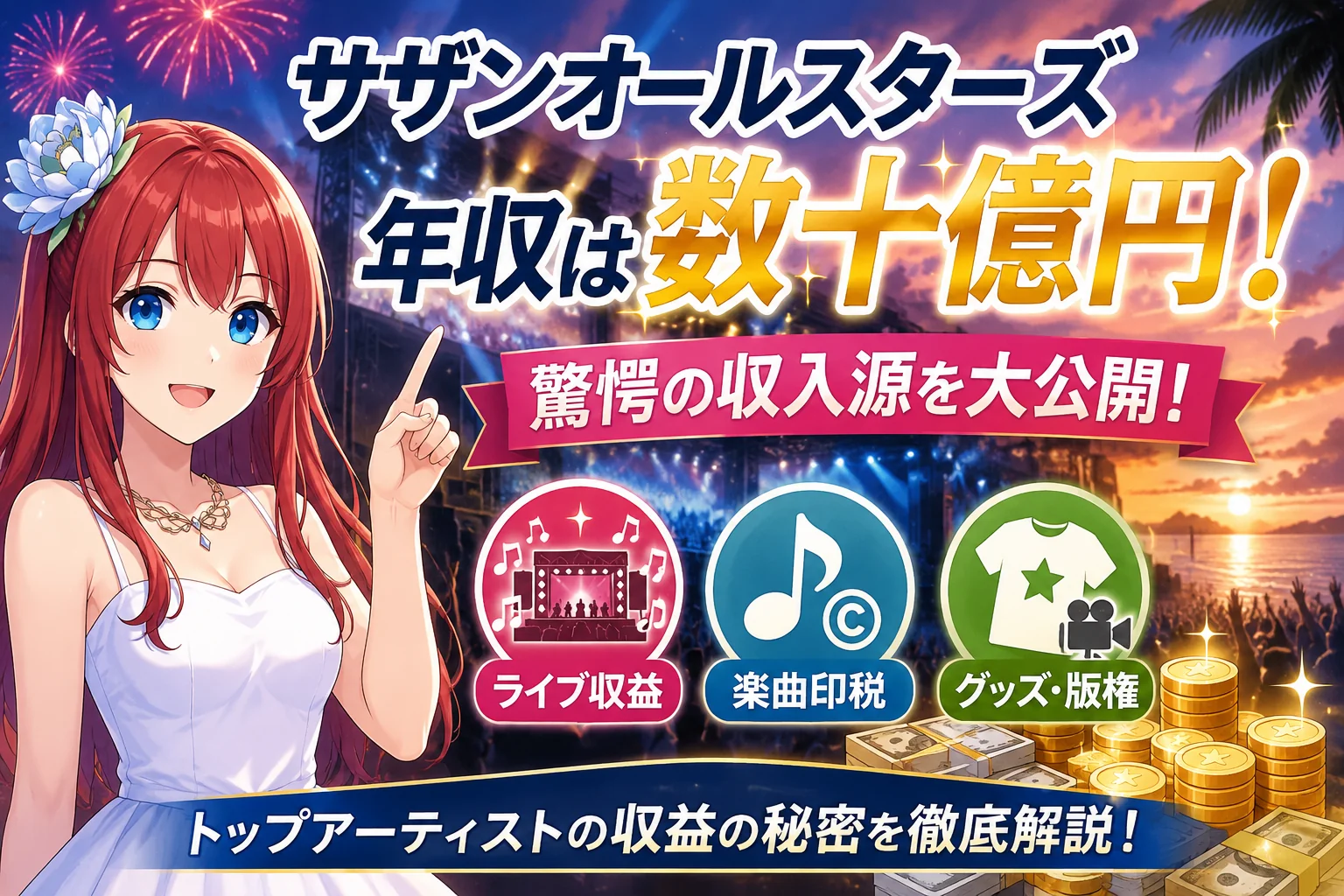 サザンオールスターズ年収は数十億円！驚愕の収入源を大公開！