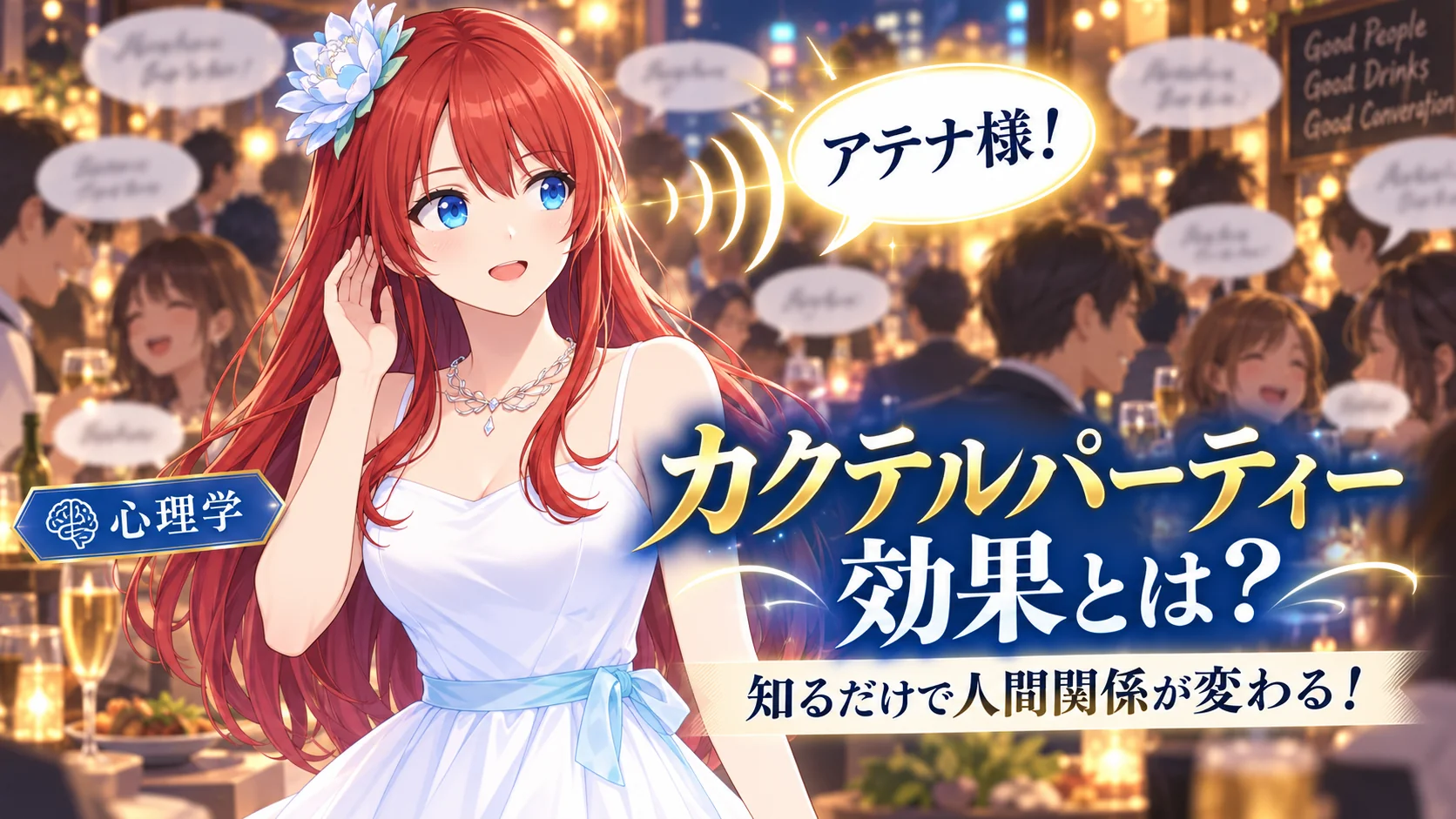 カクテルパーティー効果とは！知るだけで人間関係が変わる！