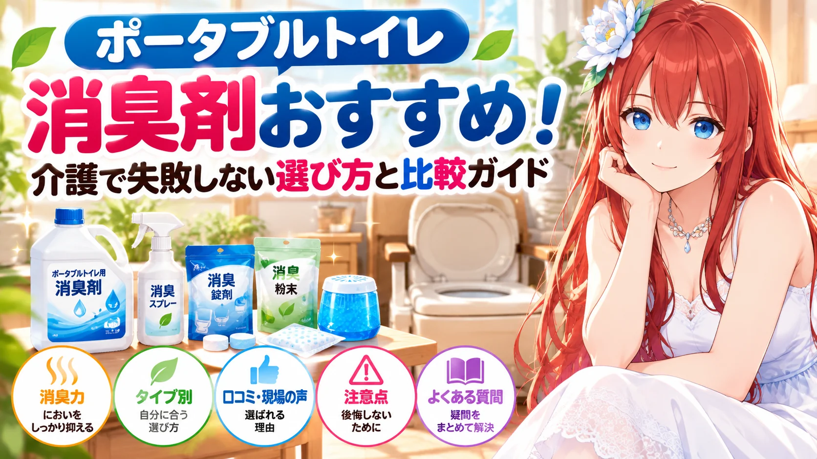 ポータブルトイレ消臭剤おすすめ！失敗しない選び方