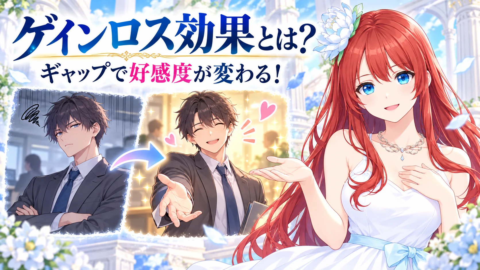 ゲインロス効果とは！知るだけで人間関係が変わる！