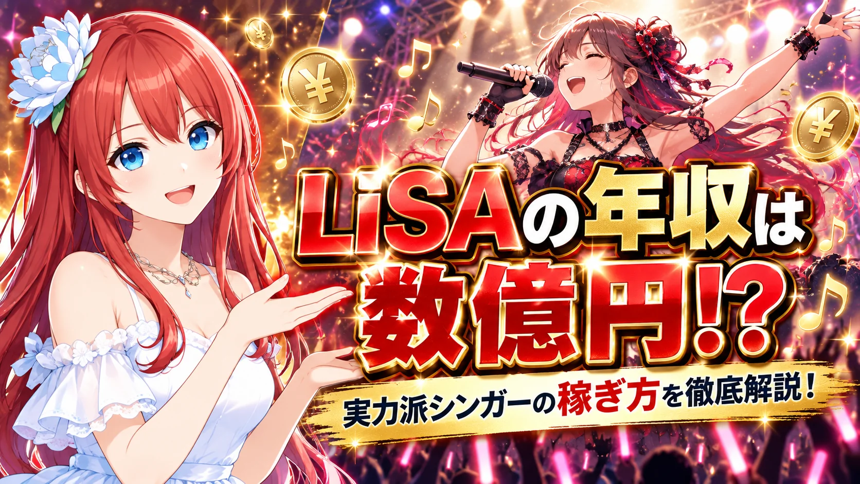 LiSAの年収は数億円！実力派シンガーの稼ぎ方を徹底解説！