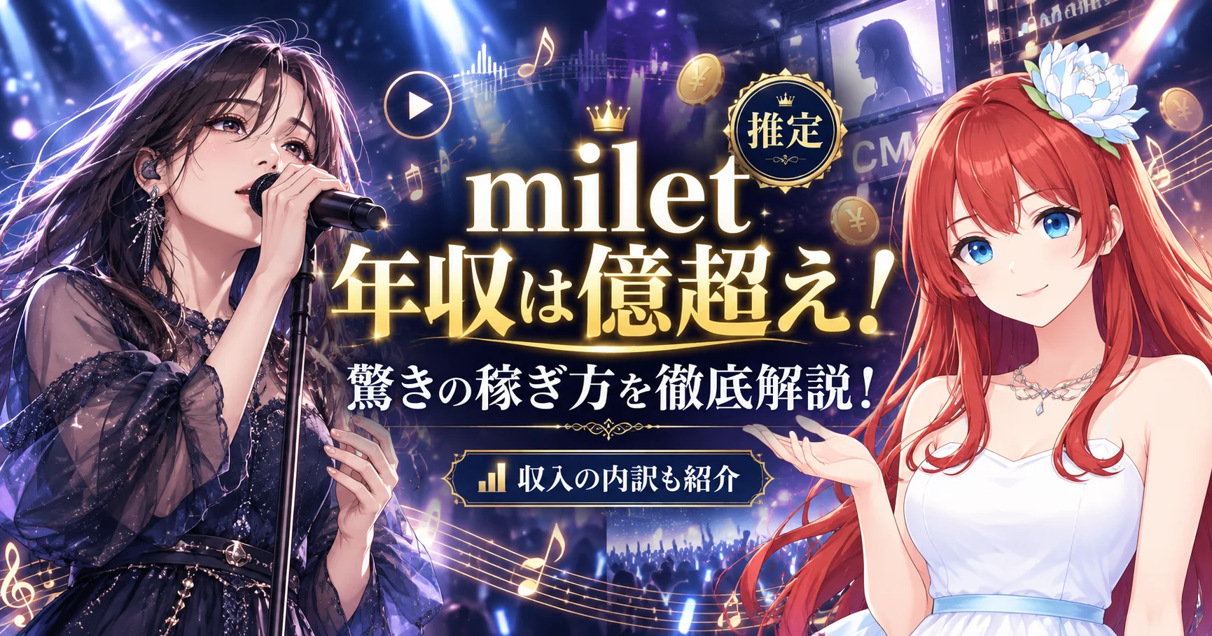 milet年収は億超え！驚きの稼ぎ方を徹底解説！
